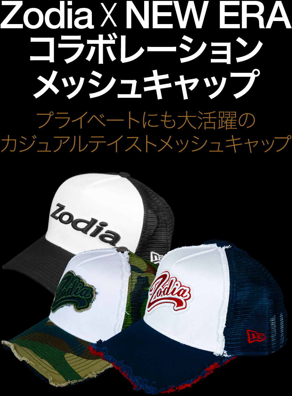 Zodia New Era コラボレーションメッシュキャップ 製品情報 Zodia ゾディア 公式サイト