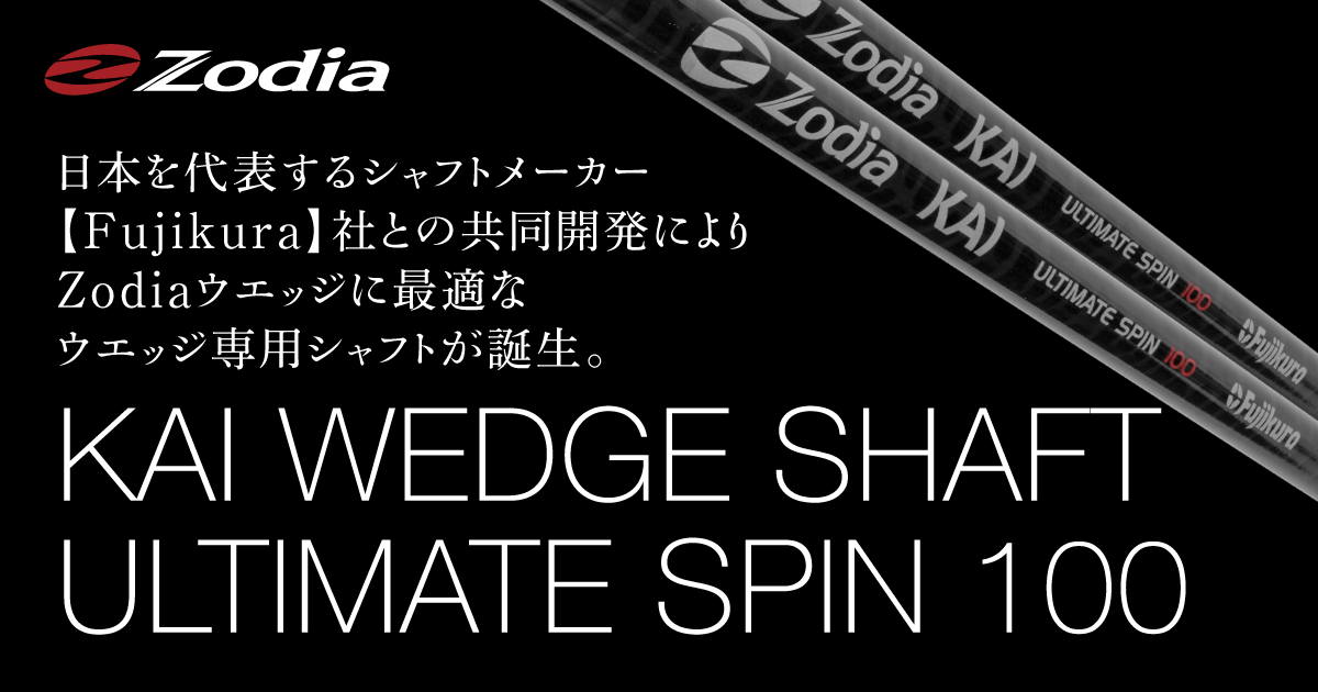 KAI WEDGE SHAFT ULTIMATE SPIN 100 – 製品情報 – Zodia（ゾディア 